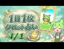 【4/1占い】ずんだもんのショートタロット占い【1日1枚タロット】【2026年版】