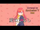愛のしるし／スピッツ【Synthesizer V AI Mai】COVER