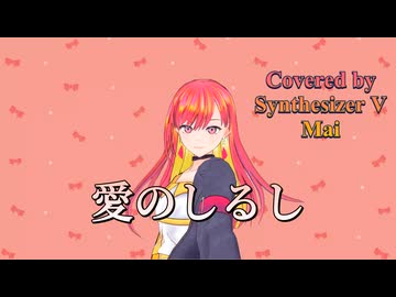 愛のしるし／スピッツ【Synthesizer V AI Mai】COVER