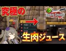 【Cooking Simulator】冥鳴シェフお手製生肉ジュースを召し上がれ：ニコ動限定EX動画付き(淫夢要素有)【VOICEVOX実況】