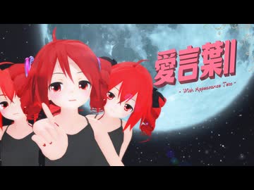 【MMD】テトさん達で『愛言葉Ⅱ』【重音テト誕生祭2026】【あぴテト】【カメラ配布あり】