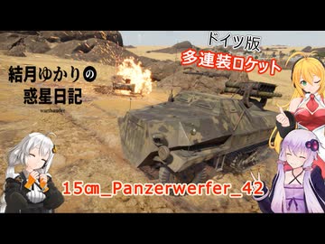結月ゆかりの惑星日記　第一二回　15㎝_Panzerwerfer_42