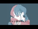 だから僕は死にたい／ゆらゆま。【歌ってみた】