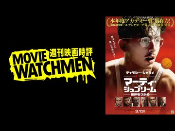 宇多丸 映画評『マーティ・シュプリーム 世界をつかめ』