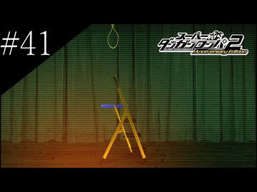 〔スーパーダンガンロンパ2〕アラサー、超高校級になる part41