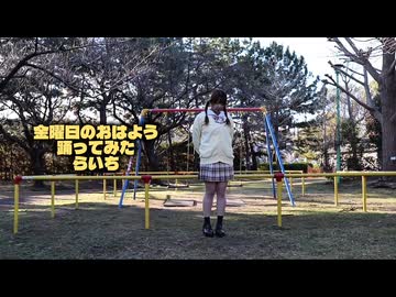 金曜日のおはよう　踊ってみた　【らいち】【制服】