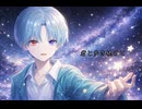 【オリジナル曲】星屑と物語