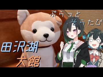 ぷらっとそらたび　北東北 その1