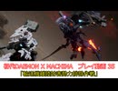 「輸送機離陸妨害勢力排除作戦」初代DAEMON X MACHINAプレイ動画 35