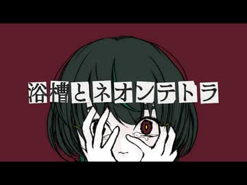 浴槽とネオンテトラ / by 飯田もえぎ【歌ってみた】