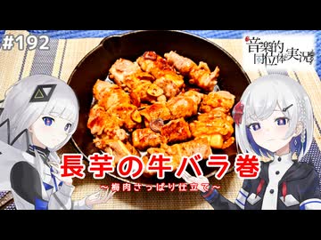 【音楽的同位体実況】可不と裏命、長芋の牛バラ巻を作る。