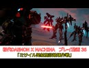 「ミサイル発射施設破壊作戦」初代DAEMON X MACHINAプレイ動画 36