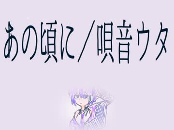 あの頃に／デフォ子