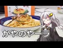 釣れなくても料理！カヤノヤーラ！【VOICEROIDキッチン】