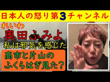 【れいわ奥田ふみよが霊的発言】「高市と片山のふくらはぎから妖気が！」意味不明なギャグ動画を上げ国民をあっけにさせる金星を挙げてしまう