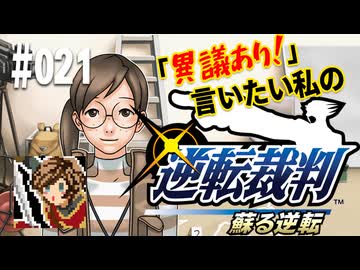 「異議あり！」言いたい私の【逆転裁判 蘇る逆転】実況プレイ#021