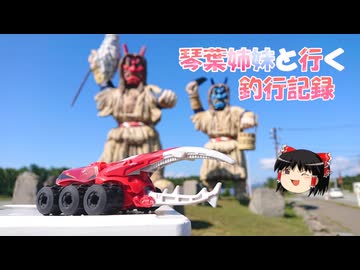 琴葉姉妹と行く釣行記録（車載編part36 89）