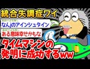 「ついにワイはタイムマシンを発明してしまったンゴ！」→結果wwww【2ch面白いスレ】