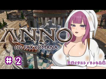 【Anno 117 Pax Romana】夏色花梨のパックス・ロマーナ開拓記 #2
