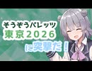 そうぞうパレッツ東京2026行くよ！【CeVIO車載】