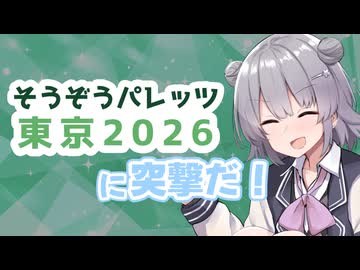 そうぞうパレッツ東京2026行くよ！【CeVIO車載】