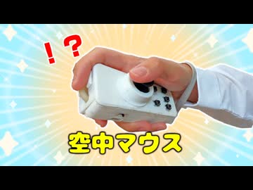 最強自作　机が要らないマウスを開発！