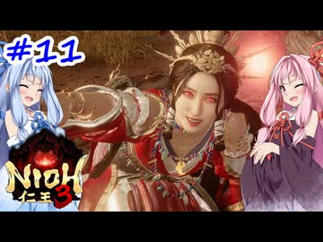 【仁王3】アカネチャンオブショーグン【A.I.VOICE実況】＃11