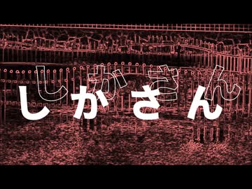 しかさん