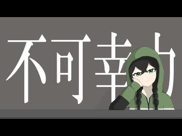 【COVER】不可幸力 / Vaundy covered by 花隈千冬SV2