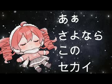 さよならセカイ feat.重音テトSV
