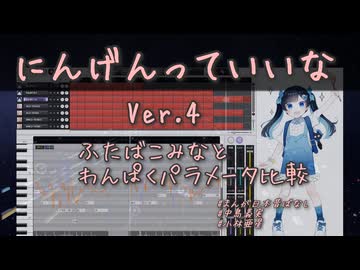 にんげんっていいな Ver.4 ふたばこみなと わんぱくパラメータ比較 CeVIO AI ／まんが日本昔ばなしED