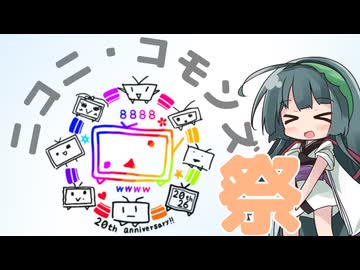 ニコニ・コモンズ祭2026 【投稿祭告知動画/ニコニ・コモンズ解説/周知】