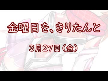 金曜日を、きりたんと「3月27日」