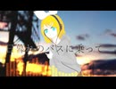 日暮れのバスに乗って Feat.鏡音リン【オリジナル】