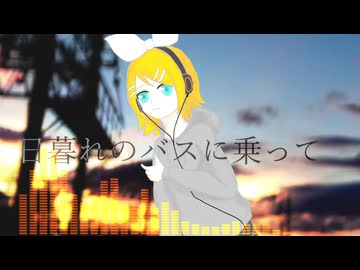 日暮れのバスに乗って Feat.鏡音リン【オリジナル】