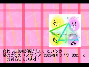 【M-3春2026】とりたぶ・暫定PV