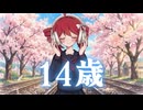 14歳 feat.重音テトSV