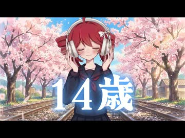 14歳 feat.重音テトSV