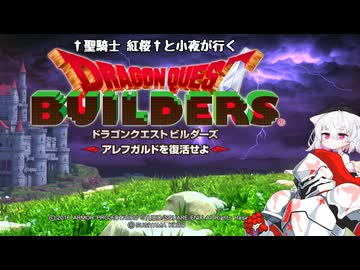 【VOICEVOX実況】サクラと小夜のアレフガルド再興記Part01【ドラゴンクエストビルダーズ】