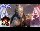 【仁王3】アカネチャンオブショーグン【A.I.VOICE実況】＃12
