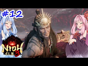 【仁王3】アカネチャンオブショーグン【A.I.VOICE実況】＃12