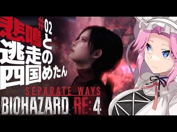 【BIOHAZARD RE:4/SW】悲鳴と逃走の四国めたんとエイダ part2【VOICEVOX実況プレイ】