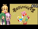 【星のカービィ64】100%目指して気ままにプレイ！part16【VOICEROID実況プレイ】