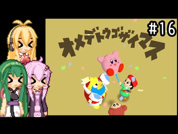 【星のカービィ64】100%目指して気ままにプレイ！part16【VOICEROID実況プレイ】
