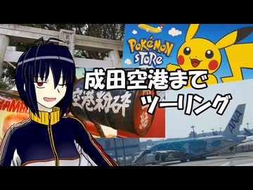 【NSR250R】成田空港までツーリング