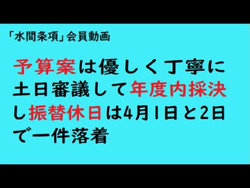 第1101回『予算案は優しく丁寧に土日審議して年度内採決し振替休日は4月1日と2日で一件落着』【「水間条項」会員動画】