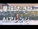 たきび 　　歌：たろう16bit