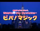 東京ディズニーランド15thアニバーサリーキャッスルショー『ビバ！マジック』