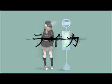 ライカ 歌ってみた【るーく】