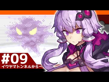 【ポケモンFRLG】結月ゆかりの聖地巡礼感覚でカントー旅 #09